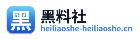 黑料社